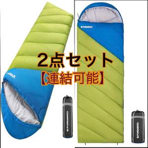 2点セット【連結可能】寝袋 シュラフ 封筒型 オールシーズン ゆったり 丸洗い 防水 アウトドア キャンプ 防災 布団 車中泊 収納袋付き