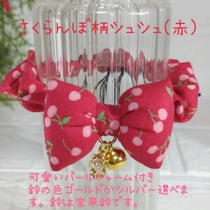 さくらんぼ柄シュシュ(赤)