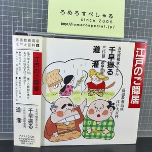 同梱OK●【落語CD帯付】江戸のご隠居/千早振る」五代目柳家小さん/「道潅」三代目三遊亭金馬/落語教養高座/江戸大百科/キングレコード