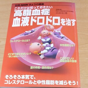 これだけは知っておきたい 高脂血症 血液ドロドロを治す/日本放送出版協会