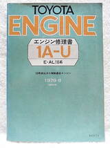 ☆トヨタエンジン修理書　1A-U型　E-AL10型　1978-8　53年排出ガス規制適合エンジン☆ｗ220601_画像1