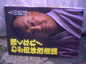 送料無料　大山倍達　強くなれ！わが肉体改造論
