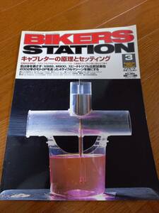 バイカーズステーション_186 特集/キャブレターの原理とFCRセッティング Z1000R2を例にした純正負圧キャブの分解と組立 TZR250 RC211V