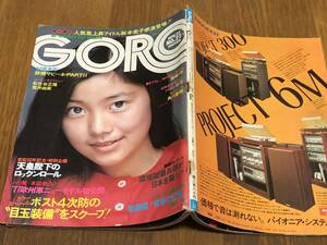 ★即決落札★「GORO」手塚さとみ/片平なぎさ/荒井由実/松任谷正隆/大貫妙子/尾崎亜美/やまがたすみこ/秋本圭子/サビーネ/1976.22　　　　