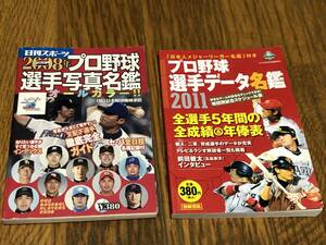 ★即決落札★「プロ野球名鑑2冊」日刊スポーツ出版社と宝島社/２００８年と２０１１年発行/文庫本サイズ位/各定価￥３８０/同梱不可商品