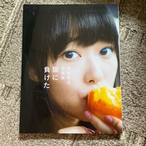 猫に負けた 指原莉乃ファースト写真集/桑島智輝