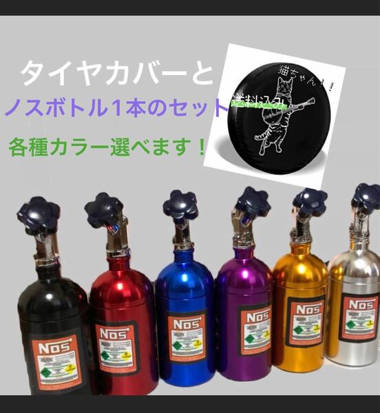 新品未使用　ノスボトルとタイヤカバーセット　nos ニトロ　のす　芳香剤　スペアタイヤカバー　タイヤ　ニトロ　