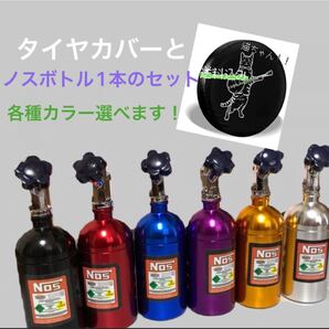 新品未使用 ノスボトルとタイヤカバーセット nos ニトロ のす 芳香剤 スペアタイヤカバー タイヤ ニトロ