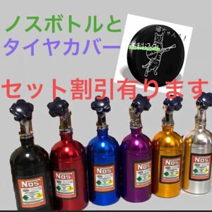 新品未使用　ノスボトルタイヤカバーセット　nos ニトロ　のす　芳香剤　スペアタイヤカバー　タイヤ　ノス芳香剤　nos ニトロ　車