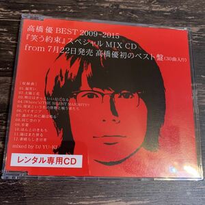 激レア！レンタル限定　高橋優 2009-2015 笑う約束　MIX CD BEST