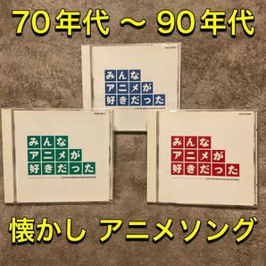 【美品】アニソンCD みんなアニメが好きだった 赤 青 緑 CD3枚セット