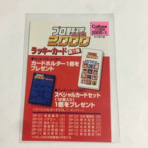 カルビー2000 第1弾ラッキーカード未使用