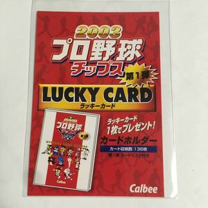 カルビー2003 第1弾ラッキーカード未使用