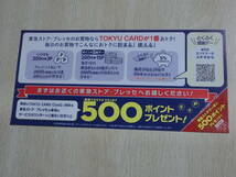 新品■東急ストアクーポン 500ポイント引換券_画像1