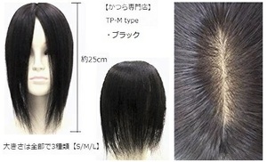 (送料無料)　人毛 100％ 部分かつら M-type 25cm ブラック(かつら専門店で安心)トップピース ヘアピース つむじ 薄毛 白髪隠