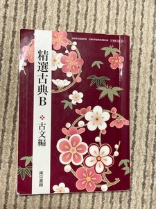 送料込*精選古典B古文編*東京書籍*教科書*高校*