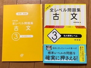 送料込*全レベル問題集*古文*3私大標準レベル*旺文社新装版*大学入試*