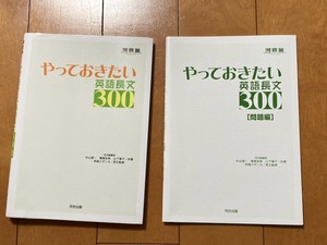 送料込*やっておきたい英語長文300*河合出版河合塾*