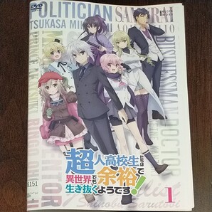 全6巻セット!DVDアニメ 超人高校生たちは異世界でも余裕で生き抜くようです! レンタル落ち