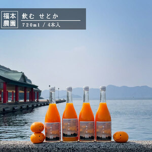 愛媛県産 飲む せとか 720ml*4本 福本農園 訳アリ 送料無料 せとかジュース 大三島