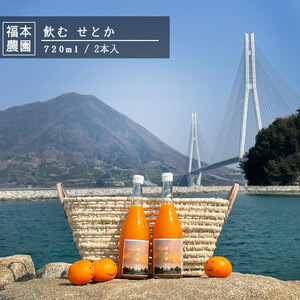 愛媛県産 飲む せとか 720ml*2本 福本農園 訳アリ 送料無料 せとかジュース 大三島