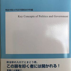 政治学の扉 言葉から考える/明治学院大学法学部政治学科 (編者)