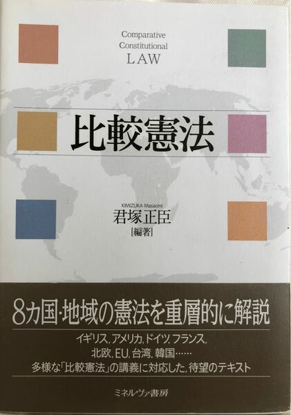 比較憲法/君塚正臣