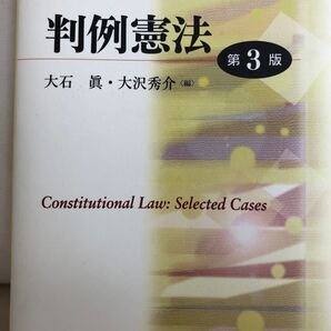 判例憲法/大石眞/大沢秀介