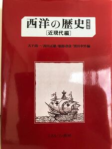 西洋の歴史 近現代編/大下尚一 