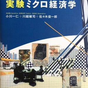 実験ミクロ経済学/小川一仁/川越敏司/佐々木俊一郎