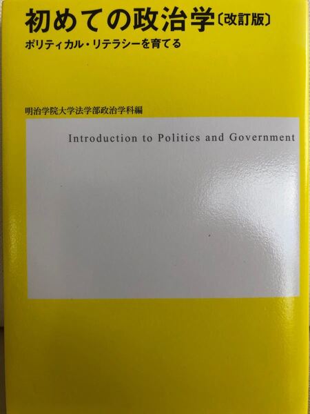 初めての政治学 改訂版 ポリティカルリテラシーを育てる／明治学院大学法学部政治学科 (編者)