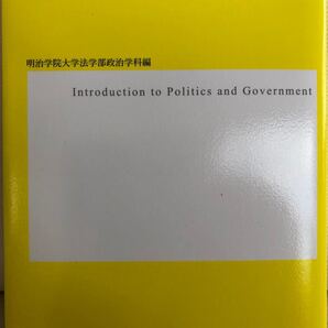 初めての政治学 改訂版 ポリティカルリテラシーを育てる/明治学院大学法学部政治学科 (編者)