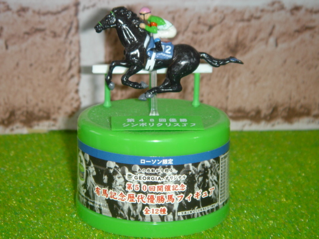 ローソン限定ジョージア第50回開催記念有馬記念歴代優勝馬フィギュアケース付12種 2025年最新】ローソン(LAWSON)の商品多数!人気アイテムを今すぐ