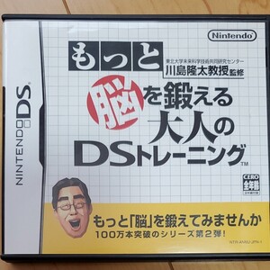 【DS】 東北大学未来科学技術共同研究センター川島隆太教授監修 もっと脳を鍛える大人のDSトレーニング