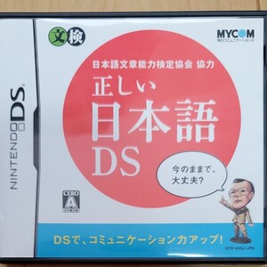 【DS】 日本語文章能力検定協会協力 正しい日本語DS