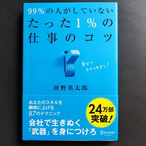 99%の人がしていないたった1%の仕事のコツ 河野英太郎