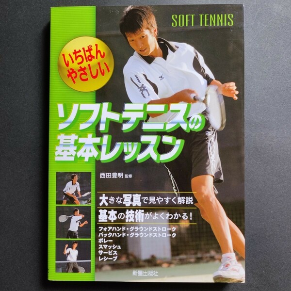 いちばんやさしいソフトテニスの基本レッスン 書籍 本 新星出版社 西田豊明監修 テニス