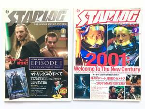 スターログ日本版：STARLOG ☆ 2冊：スター・ウォーズ＊マトリックス＊ロバート・ゼメキス：SF映画 ◎ 1999：2001