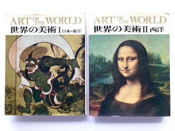 画集 ☆ ２冊セット：世界の美術：Ⅰ日本・東洋＋Ⅱ西洋＊現代新百科事典 別冊 ◎ 初版・学研