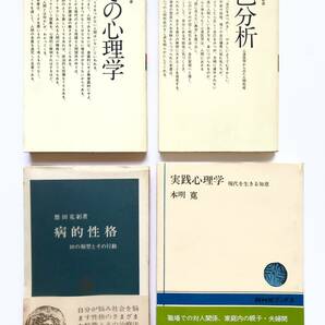 心理医学 ☆ ４冊：うその心理学＋自己分析＋病的性格＋実践心理学 ◎