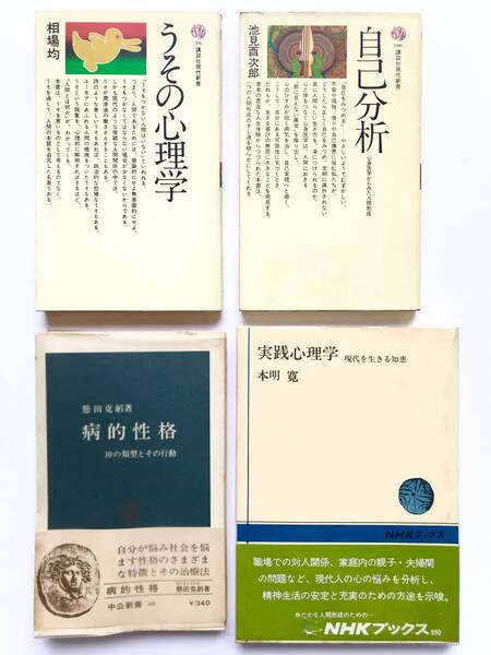 心理医学 ☆ 4冊:うその心理学+自己分析+病的性格+実践心理学 ◎