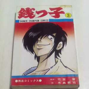 初版 銭っ子 第3巻 原作・花登筺 絵・水島新司 少年チャンピオンコミックス 熱血コミックス 秋田書店