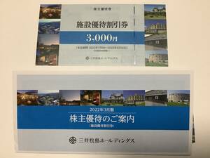 最新 三井松島ホールディングス　株主優待 施設優待割引券 3000円分　有効期間2022年7月1日～2023年6月30日まで　数量2。