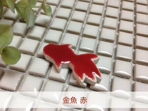 美濃焼タイル　金魚タイル　ＤＩＹ和風タイル　釉薬手塗りです　赤金魚（小）