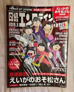 日経エンタテイン　えいがのおそ松さん