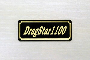 E-428-3 DragStar1100 黒/金 オリジナルステッカー ヤマハ ドラッグスター1100 サイドカバー カスタム 外装 カウル 等に