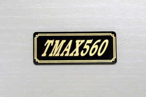 E-465-3 TMAX560 黒/金 オリジナルステッカー ヤマハ スイングアーム スクリーン サイドカバー カスタム 外装 カウル 等に