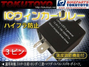 ハイフラ防止 IC ウインカー リレー 3ピン対応 点滅速度調整可