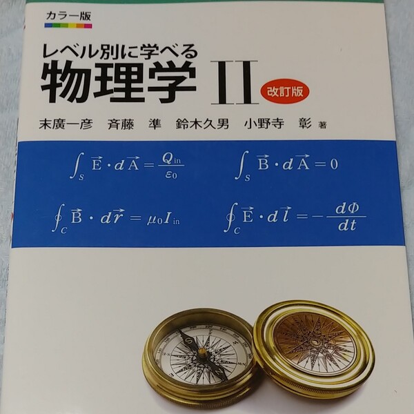 カラー版 レベル別に学べる物理学 改訂版 (II) 末廣一彦 (著者) 斉藤準 (著者) 鈴木久男 (著者) 小野寺彰 (著者)