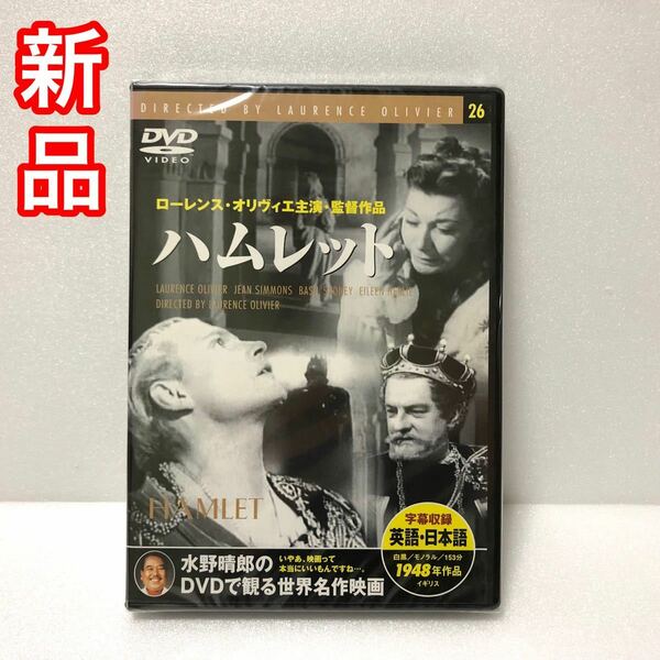 新品　DVD ハムレット